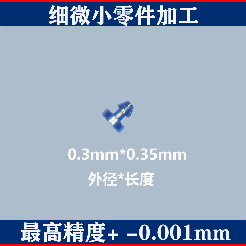 高精密CNC微小零件加工钛合金TC4微创医疗器械眼科手术穿刺注射钉