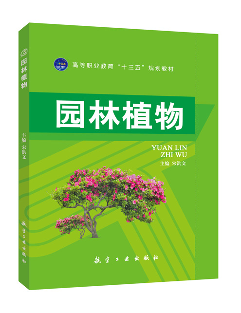 园林植物宋洪文航空工业出版社中职高职园林专业生态学专业-阿里巴巴
