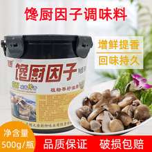 馋厨因子500g 粉末鲜香王肉味香精烧烤火锅馅料酱肉灌肠腌肉瓶装