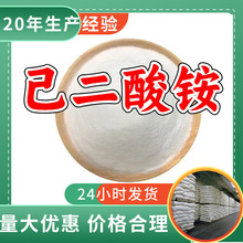 己二酸铵 源头工厂工业级分析纯客户至上满意的服务发货及时上海