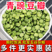 脱皮青豌豆瓣批发生豆子去皮干青豌豆瓣食用熬粥豌豆糕原料