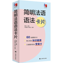 简明法语语法卡片 外国现当代文学 上海译文出版社