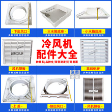 工业冷风机配件外框外壳配件塑料件养殖水冷空调挡板水帘纸风扇叶