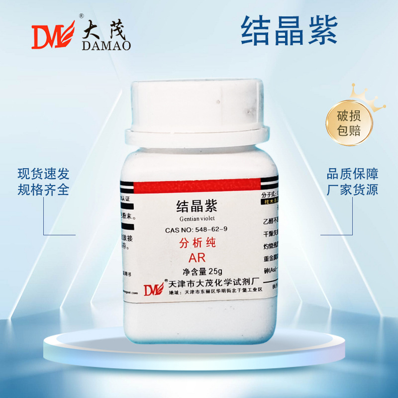 大茂 结晶紫 碱性紫3 分析纯ar25g cas:548-62-9化学实验试剂