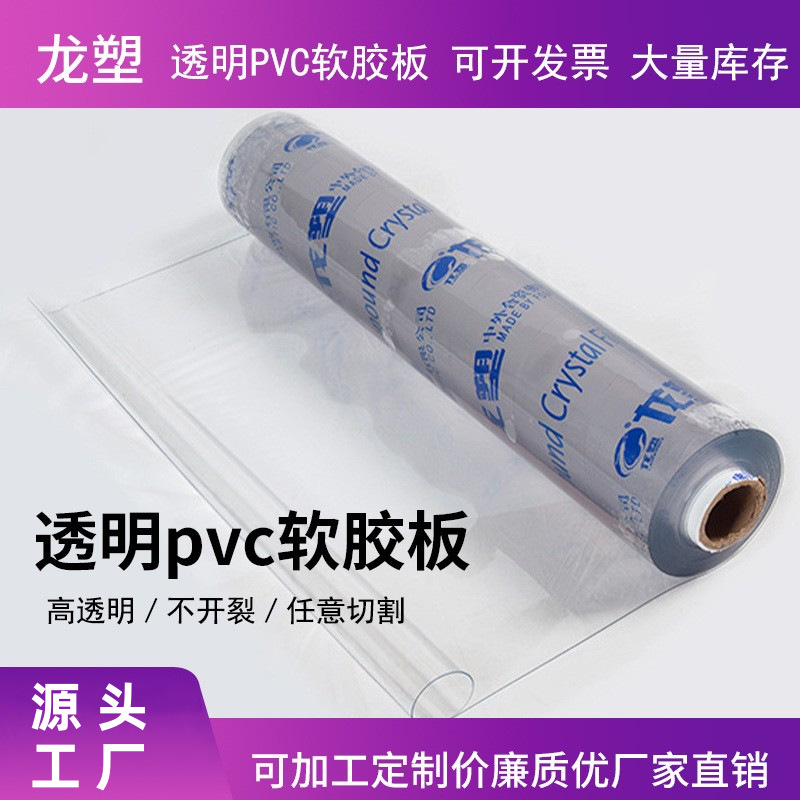 供应透明塑料板软玻璃PVC软板胶板PVC桌垫桌布磨砂水晶板整卷批发
