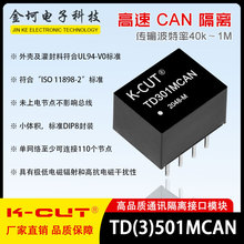 TD301MCAN TD501MCAN 单路高速CAN隔离模块波持率40k-1M节点数110