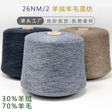 现货26支30%羊绒70%羊毛 柔软山羊绒线保暖纱线 粗纺山羊绒混纺