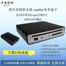 跨境车载有线转无线carplay安卓盒子带DVD/CD播放carplay适配器