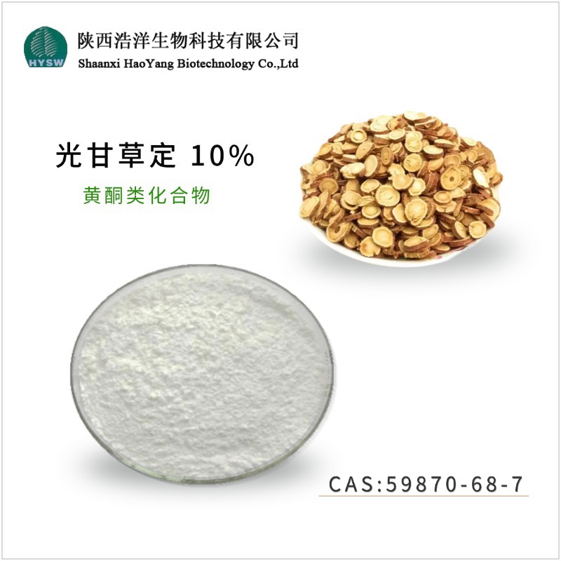 光甘草定10% 化妆品原料 甘草黄酮CAS:59870-68-7 浩洋生物热销品