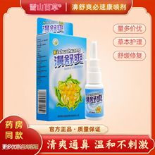 雪山百草濞舒爽喷剂鼻舒爽喷剂必速康喷剂必舒爽鼻不通老配方正品