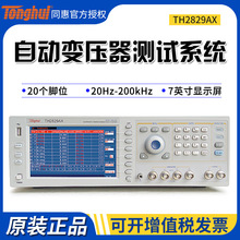同惠TH2829AX/TH2829BX/TH2829CX气动/TH2829NX变压器综合测试仪