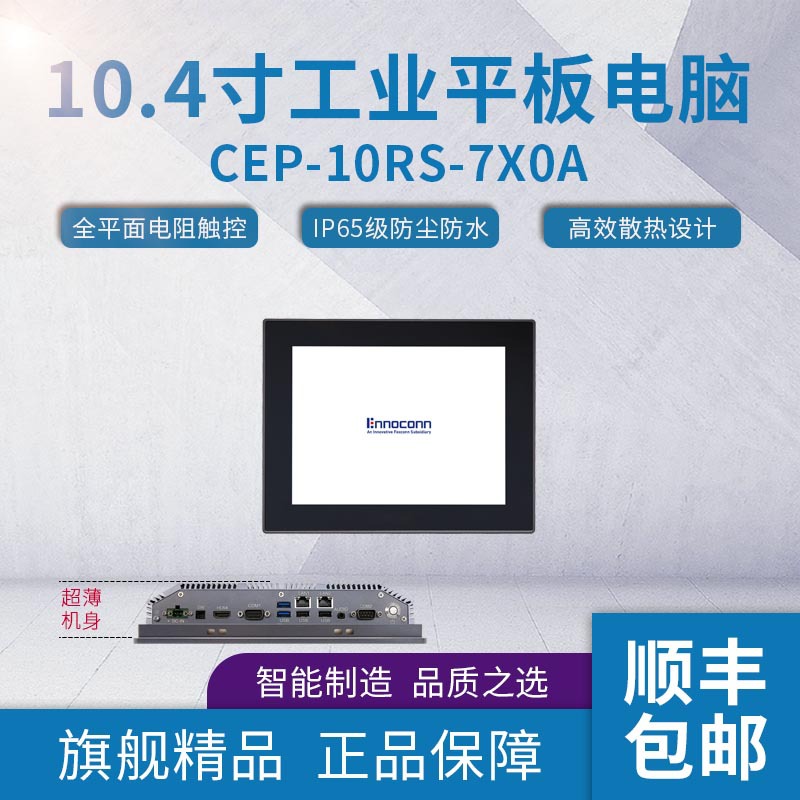 10.4寸桦汉工业平板电脑CEP-10RS-7X0A工业一体机工业级平板电脑