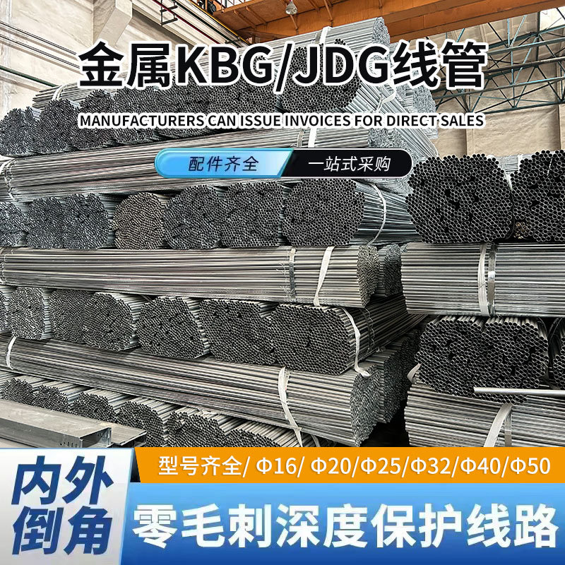 KBG/JDG镀锌穿线管金属穿线管预埋管家装工程管加厚厂家电线管套