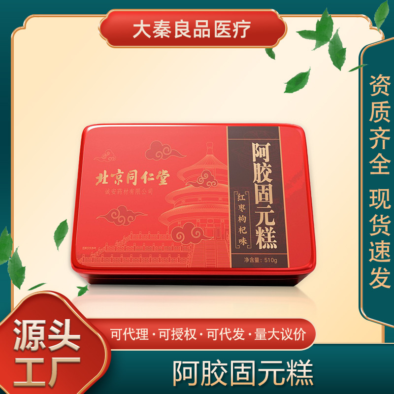 北京同仁堂阿胶固元糕510克正品保证现货速发一件代发