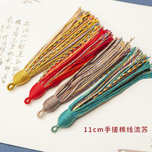 手工编织藏式11cm流苏穗子民族风手搓棉线挂件搭配各种吊坠文玩