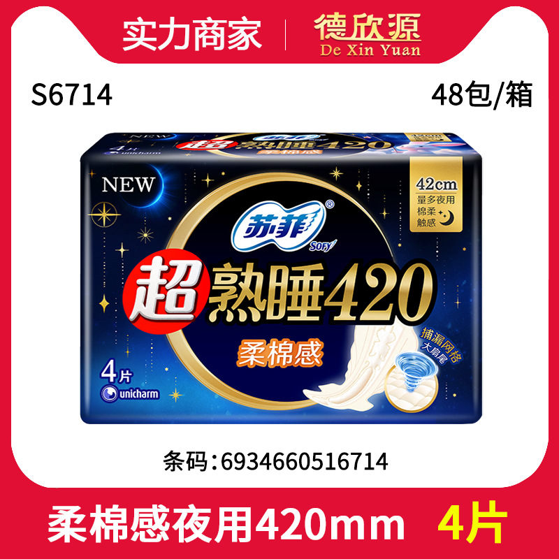 批发苏菲卫生巾柔棉感超熟睡姨妈巾加大纤巧量多夜用420 4片S6714