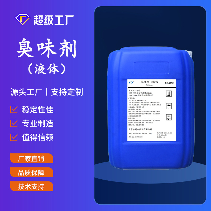 臭味剂供暖防丢水药剂工业供热管道锅炉大蒜味恶臭味液体防盗水剂
