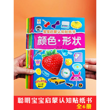 聪明宝宝0-3岁启蒙认知贴纸书全6册反复贴幼儿童贴贴画亲子早教益