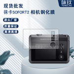 适用徕卡Sofort2相机钢化膜 徕卡Sofort 2高清相机防爆屏幕玻璃膜