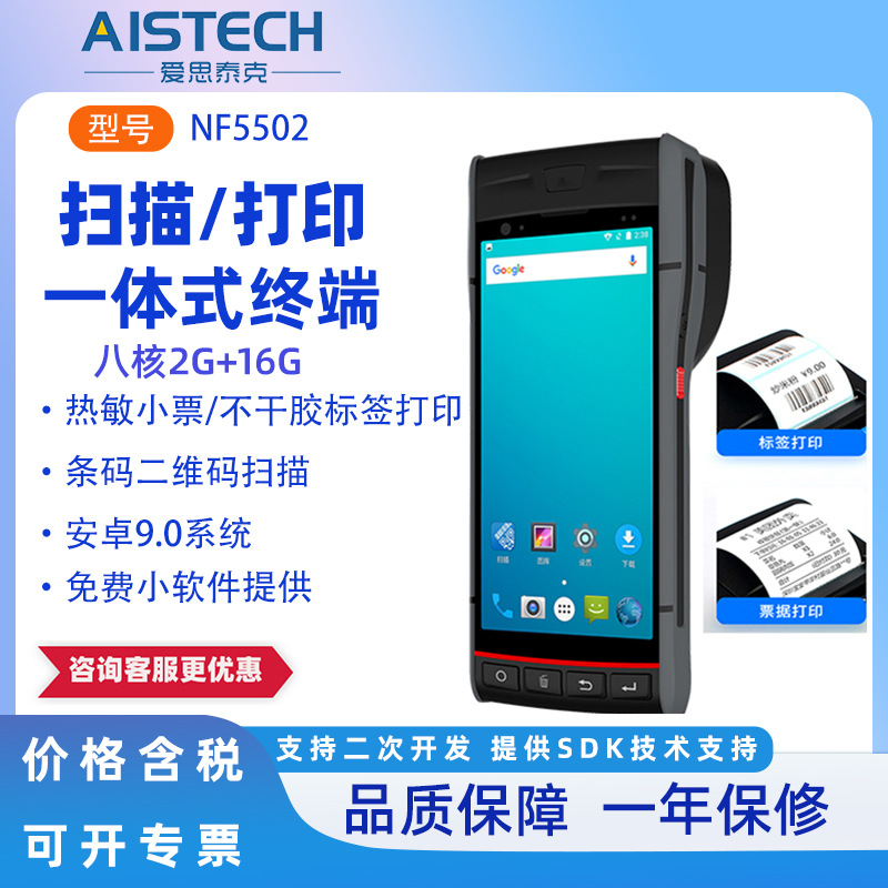 pda条码二维码产品数据采集安卓手持终端扫码热敏标签