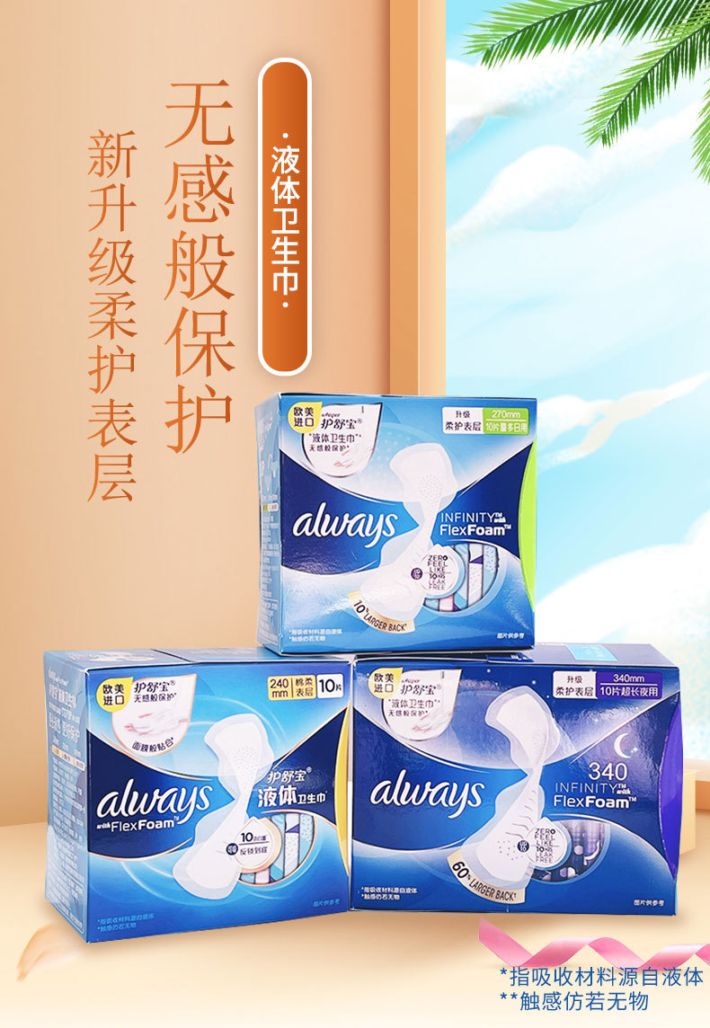 护舒宝液体卫生巾批发姨妈巾柔护表层10片量多日用夜用多规格代发
