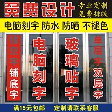 广告字贴纸电脑刻字不干胶即时自粘店铺玻璃门腰线文字