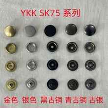 YKK纽扣 YKK SK75底三件  YKK底三件  高品质四合扣  底三件