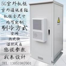 5G全系列室外一体化通信机柜户外空调综合柜设备柜电池柜组合柜