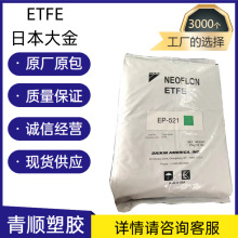 ETFE 日本大金 EP-541 挤出 韧性好 耐化学性 电线护套 绝缘材料