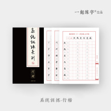 一起练字行楷字帖系统训练规范字漂亮笔画大学生成年字体行书字帖