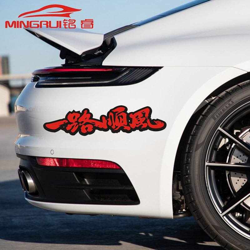 一路平安一路顺风祝福语 个性反光文字贴纸 划痕贴 汽车贴纸