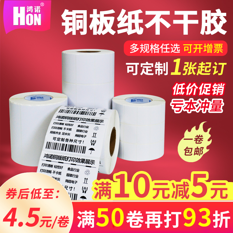 鸿诺卷装铜版纸不干胶标签纸条形码打印贴纸服装吊牌入仓码贴纸空