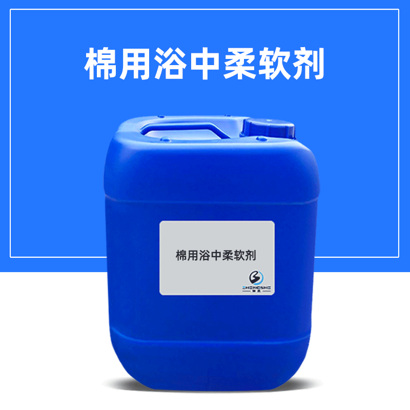 提升纤维柔软度防止折痕擦伤 棉用浴中柔软剂 同浴使用