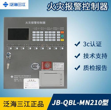 泛海三江火灾报警控制器 消防烟感报警主机系统JB-QBL-MN210