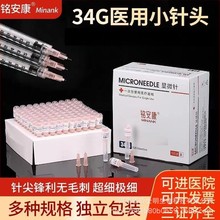 铭安康医疗器械小针头微整形34G*1.5/2.5/4 32G*13/4 铭安康现货