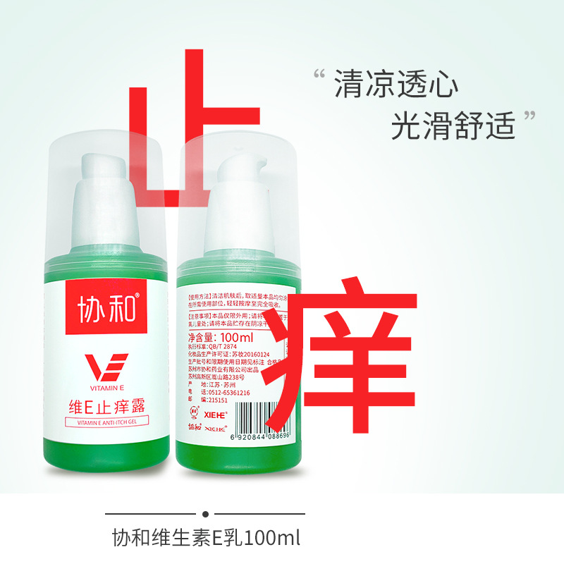 协和维e止痒露保湿补水清凉舒爽100ml蚊虫叮咬野外室内身体清爽露