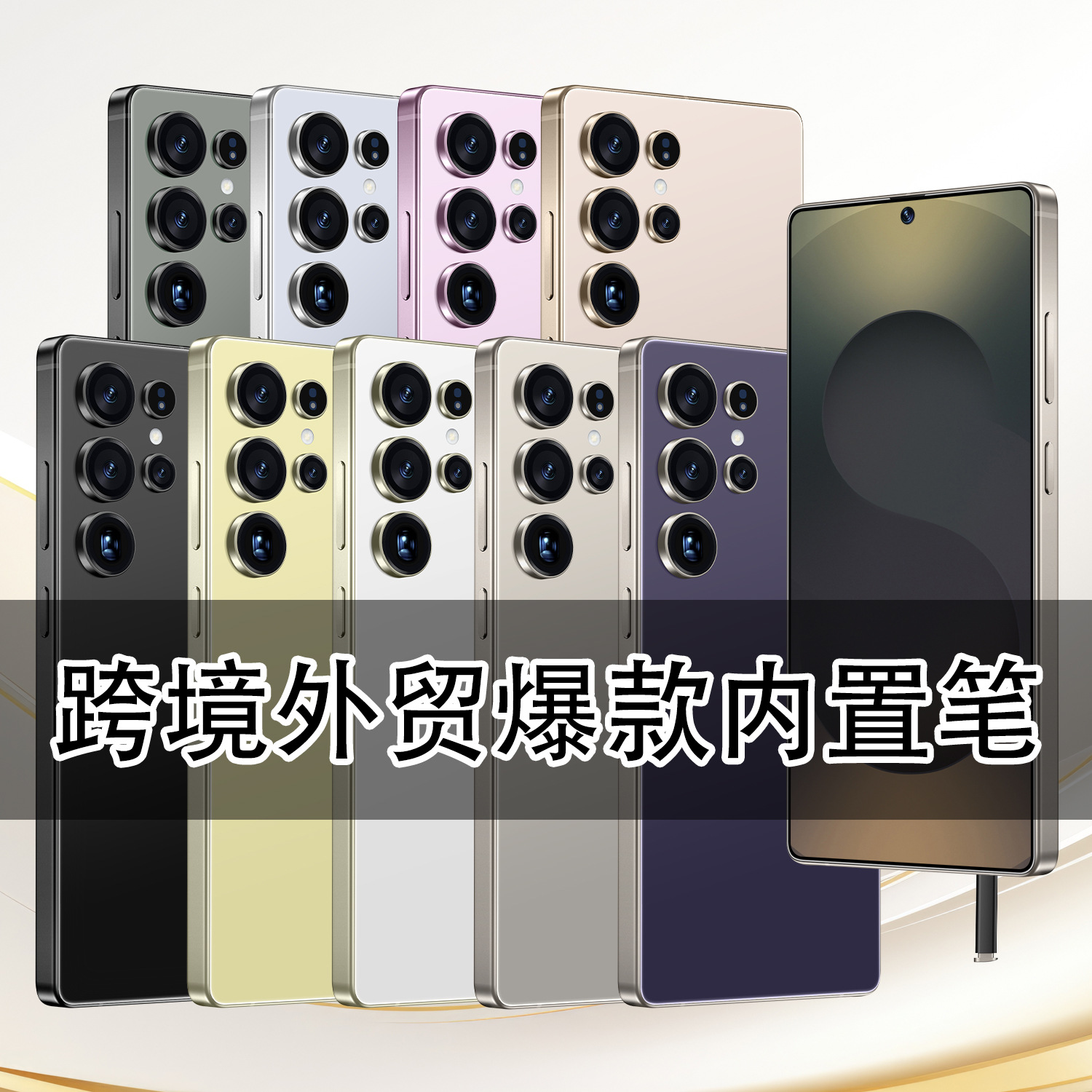 S25 Ultra跨境手机内置笔大屏安卓14外贸新款热销爆款5G智能手机