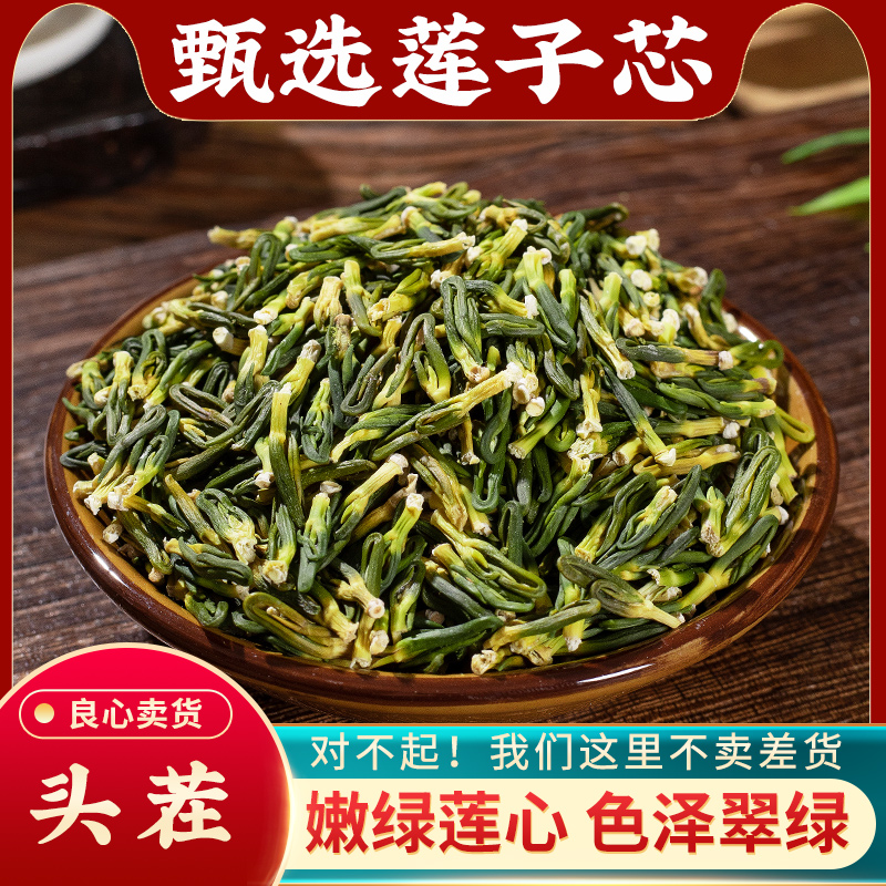 莲子芯干货500g特级莲子心茶正品新货莲子芯去莲芯野生莲子芯莲心