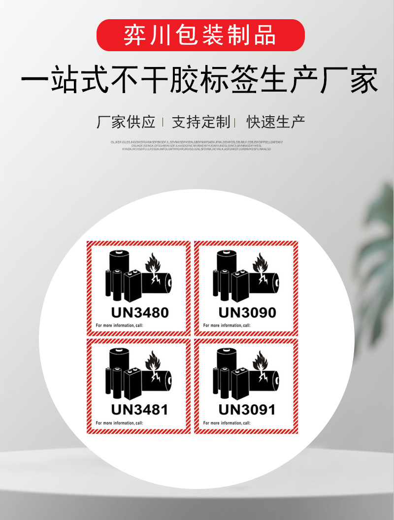 锂电池标签un3480/un3481彩色电池标签防火安全标示