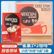 雀巢咖啡1+2原味三合一速溶咖啡粉方包条装咖啡100条装官方旗舰