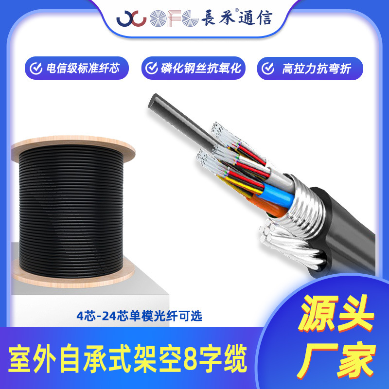 长承通信GYTC8S室外自承式架空8字缆电信级抗拉抗拽光缆2-72芯