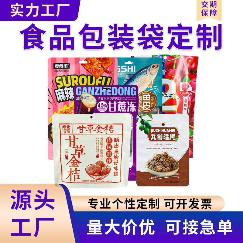 食品包装袋定制印刷通用三边封袋零食水果鱼干铝箔开窗自立袋定做
