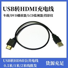 热销USB转HDMI充电线 HDMI公对USB电源连接线 HDMI车载供电线