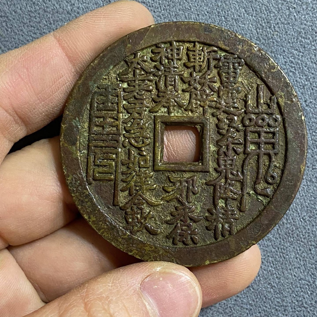 绿锈山鬼八卦雷局花钱厌胜钱铜钱老包浆古币古玩老物件收藏-阿里巴巴