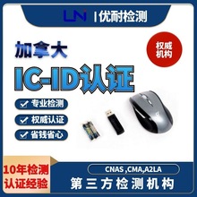 无线鼠标蓝牙鼠标加拿大IC-ID认证 ISED认证 加拿大工业部IC认证