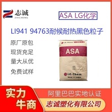 ASA LI941 94763/LG化学 耐热性耐候性黑色颗粒 照明灯具  注塑级