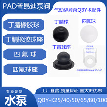 气动隔膜泵配件 QBY-K25/40/50/65球/四氟球座 丁晴球 聚四氟乙烯