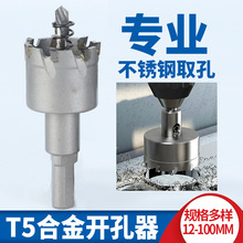 合金开孔器开孔器钻头扩孔器不锈钢中档专开铁板金属合金T5