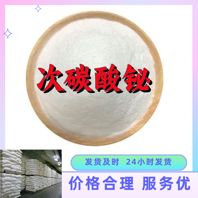 次碳酸铋  实力商家诚信经营量大优惠售后有保障山东浙江福建江苏