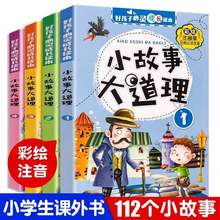 全4本小故事大道理彩绘带拼音一二年级开学课外阅读书籍故事书心